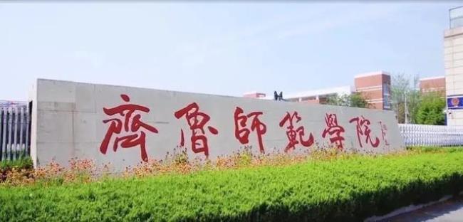 聊城师范学院是一本吗