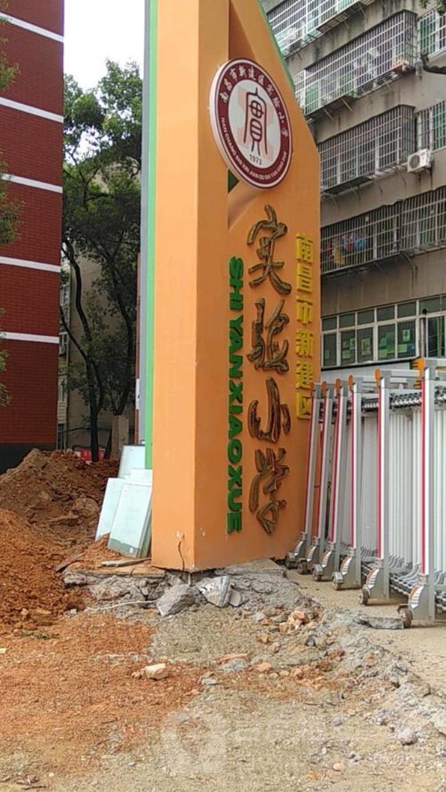 南昌新建育明小学怎么样