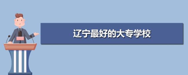 辽宁有那些民办专科学校