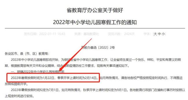 2022山东幼儿园寒假放假时间