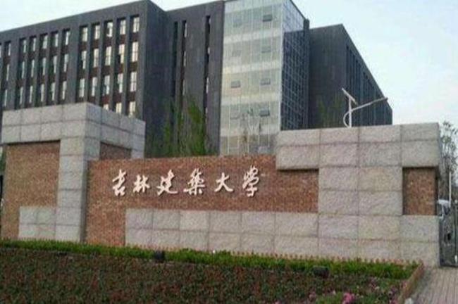 吉林建筑大学城建学院怎么样