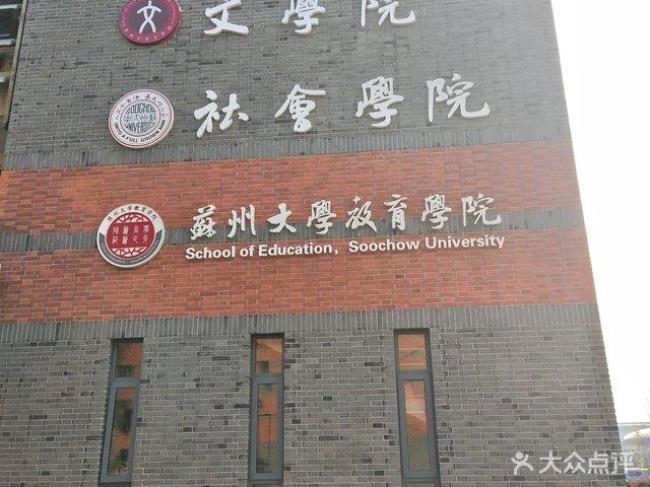 苏州大学和浙江传媒哪个好