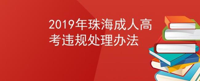 珠海成人高考在哪报名