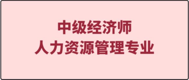 人力资源管理中的考试是指