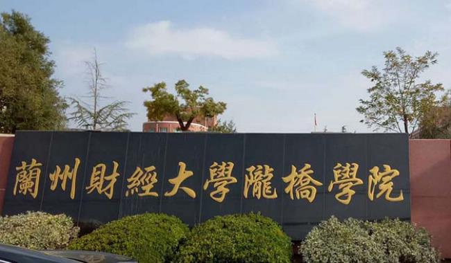 兰州财经大学和陇东学院哪个好