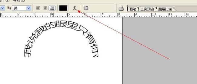在photoshop中怎样让文字变成弧形