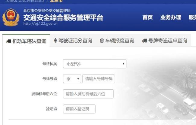 交通管理局违章查询官网