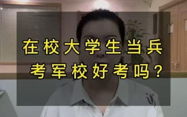 大专生当兵考军校可以吗