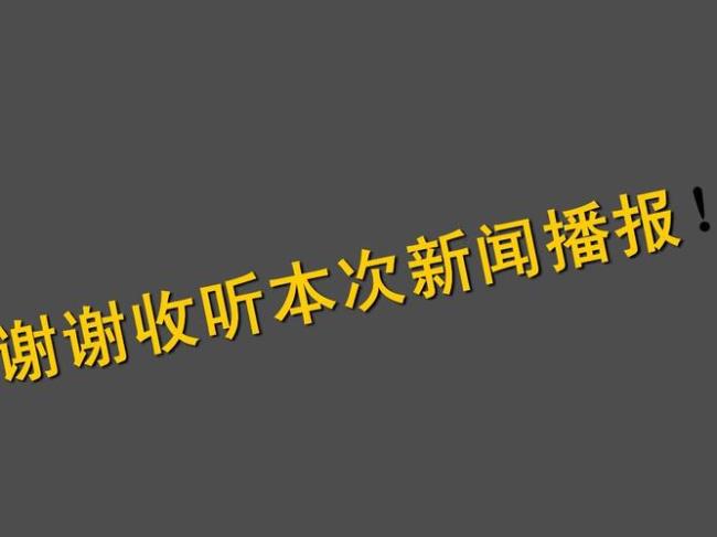 你怎样看待说新闻这种播报方式