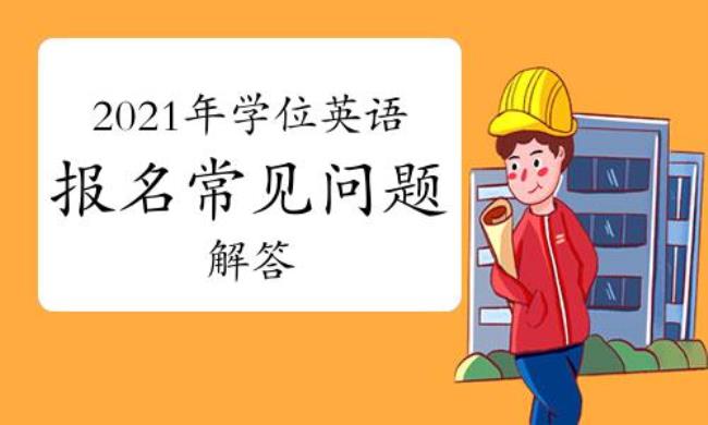 学位英语为什么不能线上考试