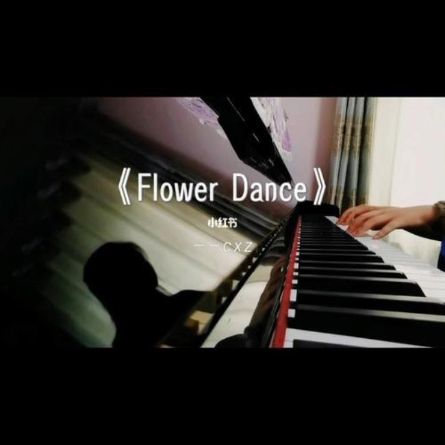 有什么像flower dance之类好听的歌吗