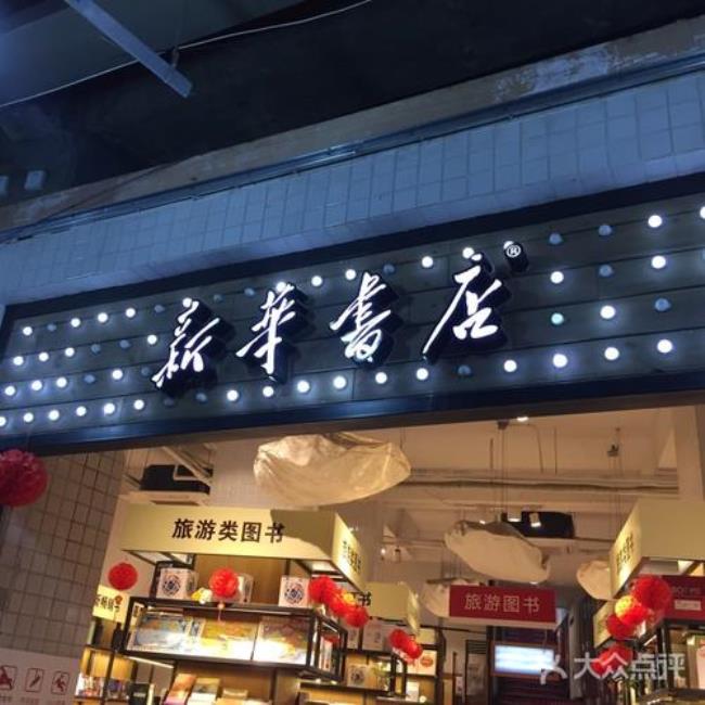 南阳新华书店在哪