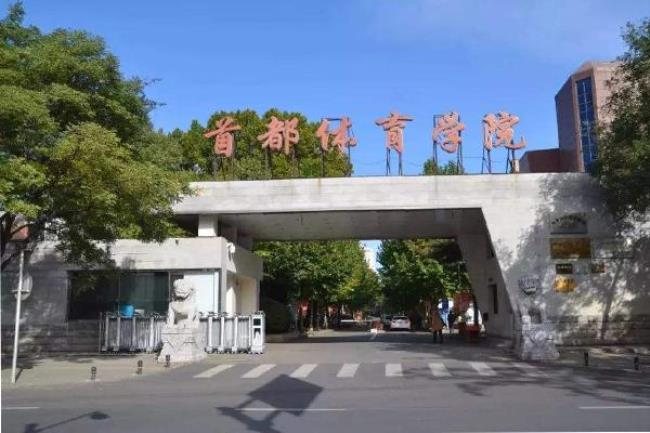 北京有哪些体育大学