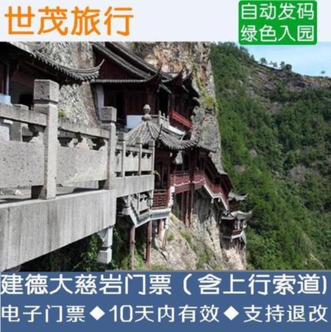 建德大慈岩门票