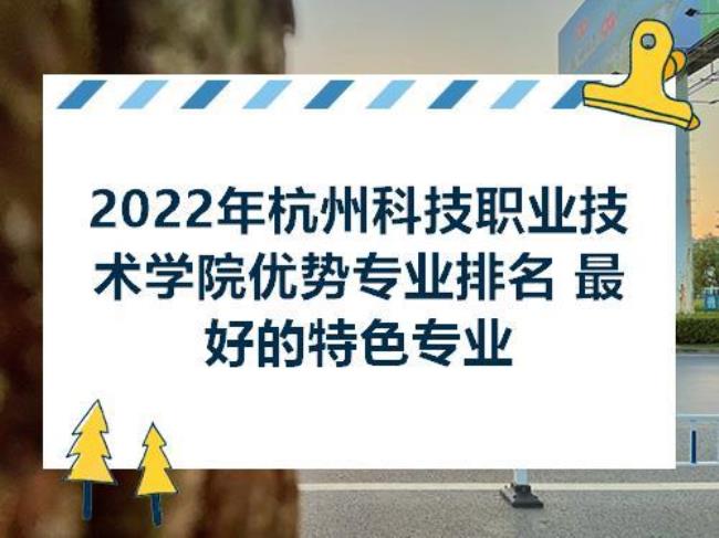 杭州职业技术学院王牌专业