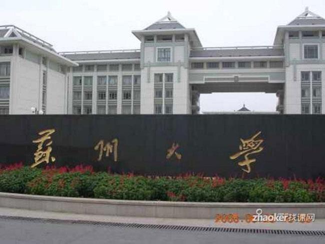 原苏州城建学院现在是什么大学