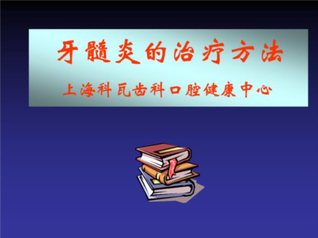 治疗牙髓炎多少钱