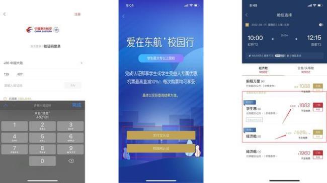 东航怎么认证学生身份