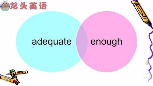 adequate sufficient区别