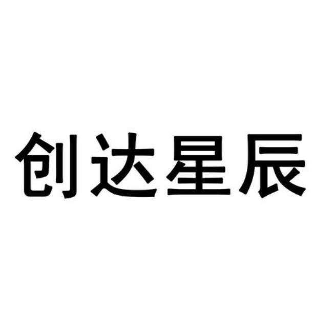 苏州市星辰科技有限公司怎么样