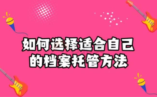 档案在人才和街道有什么区别