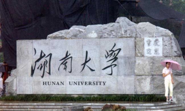 湖南大学简称什么始于多少年