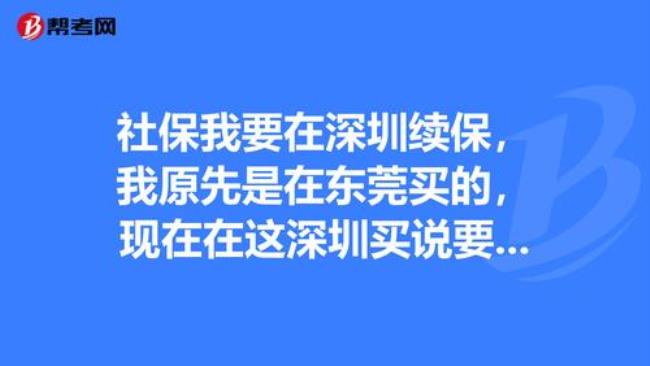 东莞和深圳社保能合在一起吗