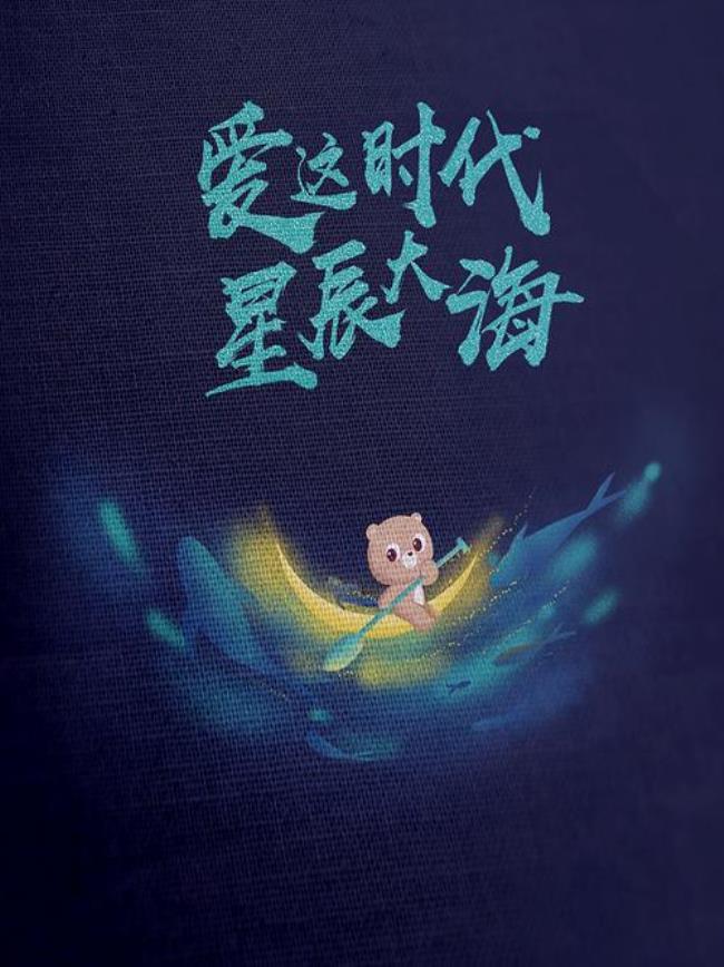 星辰大海是什么年代