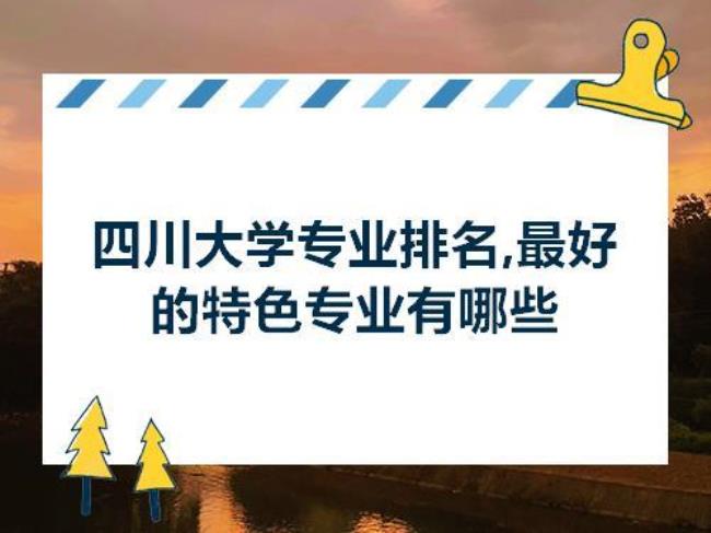 四川大学电力方面专业有哪些