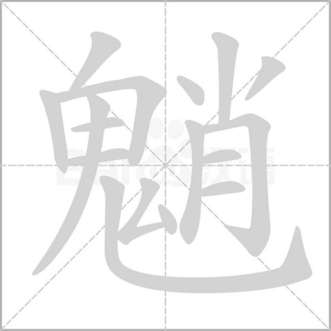 目字旁一个鬼是什么字