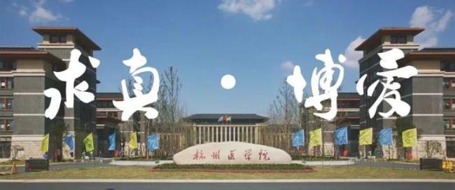 杭州医学院为什么不是大学