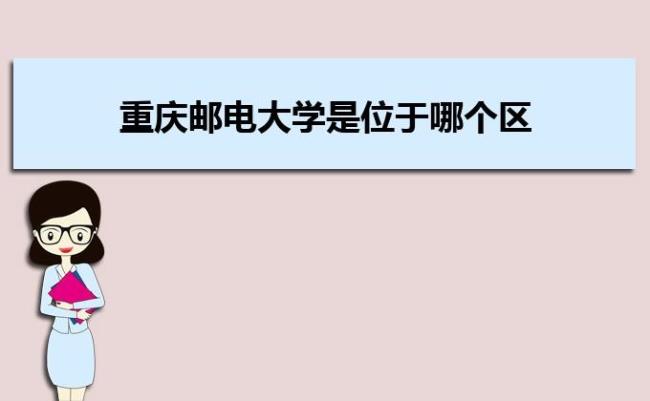 重庆邮电大学的实际面积是多少