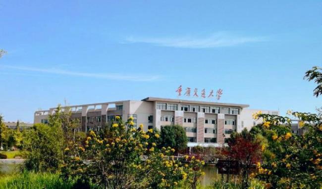 重庆交通大学是铁路大学吗