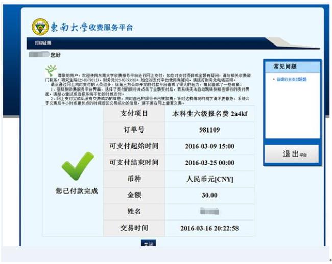 六级报名付费成功却显示未报名