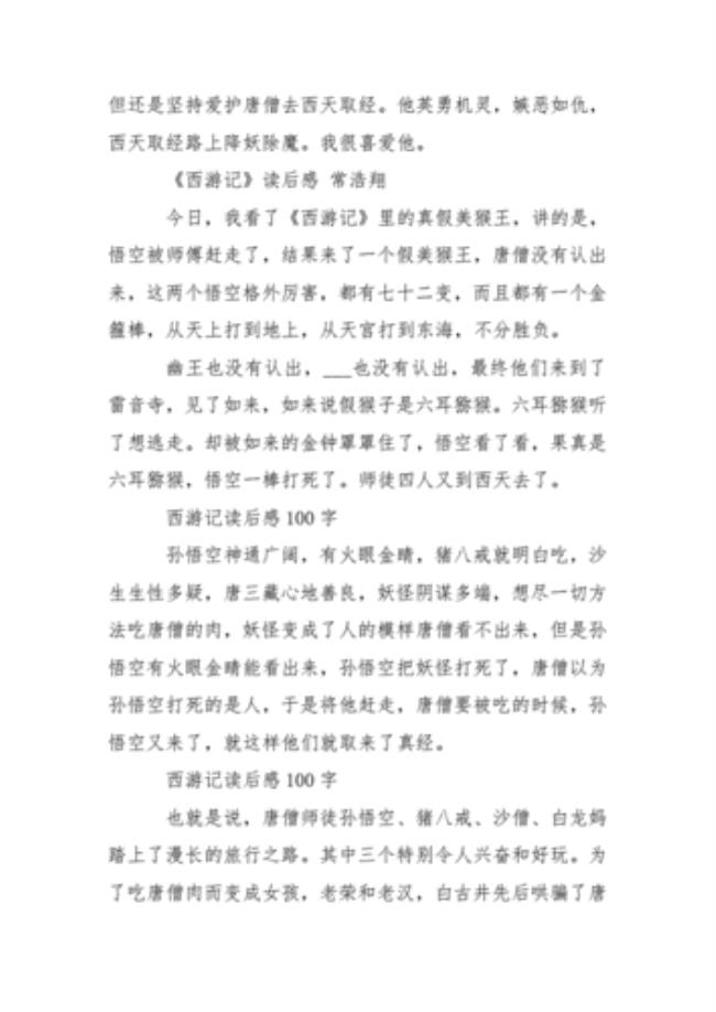 西游记概括100字