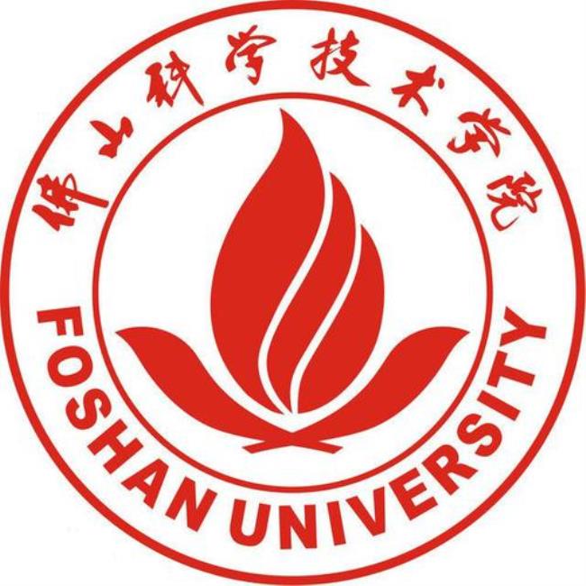 佛山科技大学前身