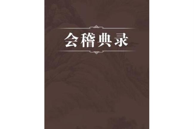 会稽的读音是kuaiji还是guiji