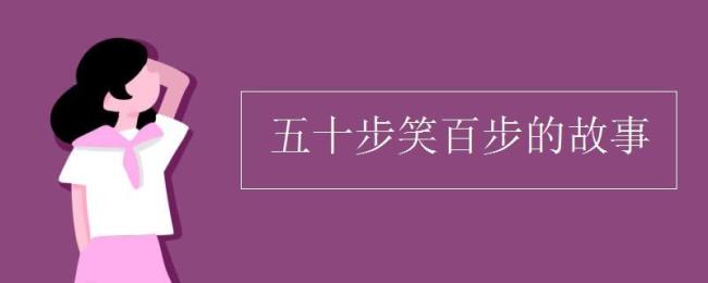 100步笑50步是什么意思