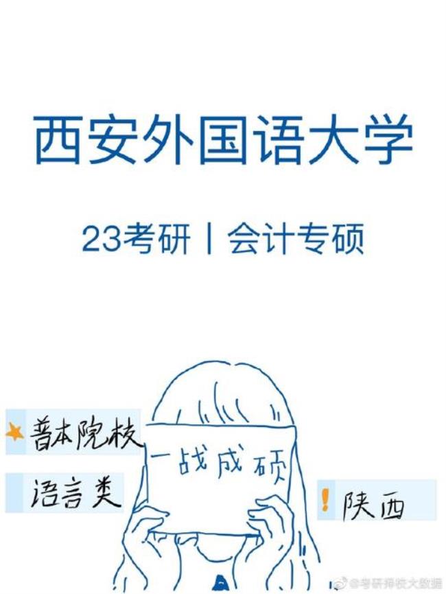 西安财经大学会计专硕怎么样