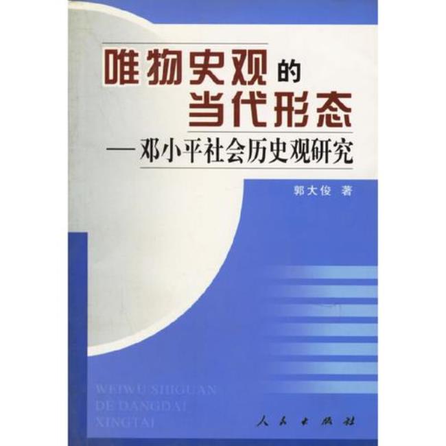 唯物史观的基本思想