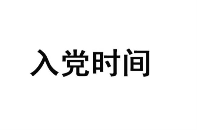 单位人员入职多长时间可入党