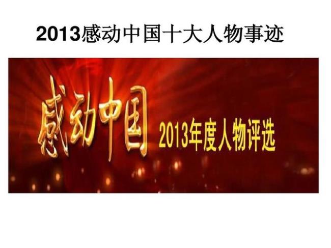 2013年感动中国十大人