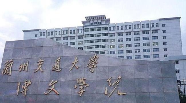 兰州交通大学在外省是几本院校