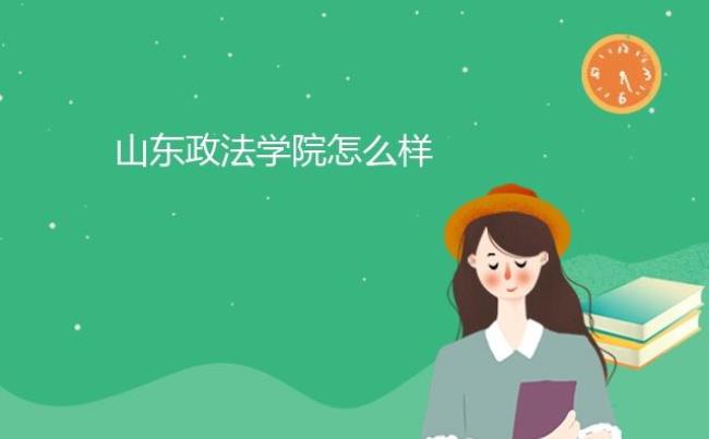 山东政法学院多大