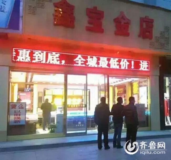 山东黄金金店靠谱吗