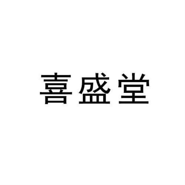 安徽喜盛堂药业有限公司正规吗