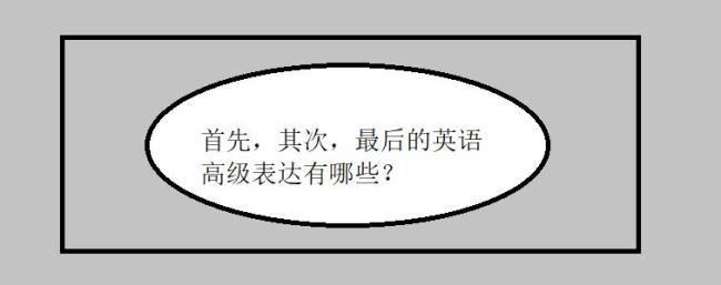 首先其次高级表达方法