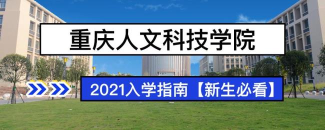 重庆人文科技学院会转公办吗