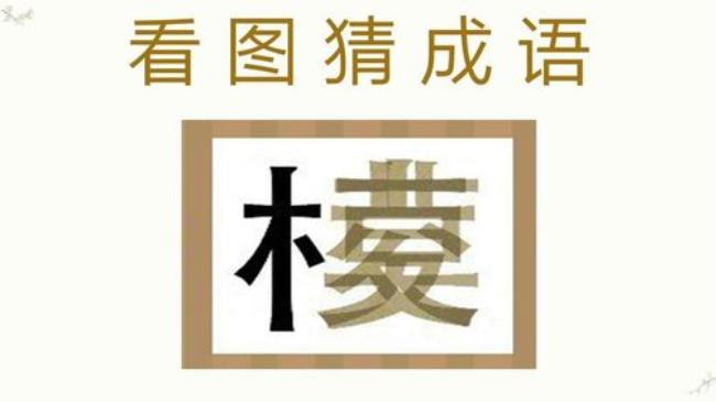 什么成语里有伤农这两个个字