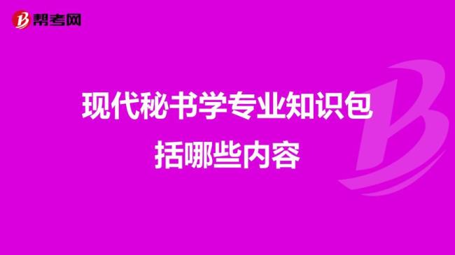 从事秘书工作可以学到什么知识